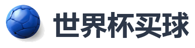 世界杯买球