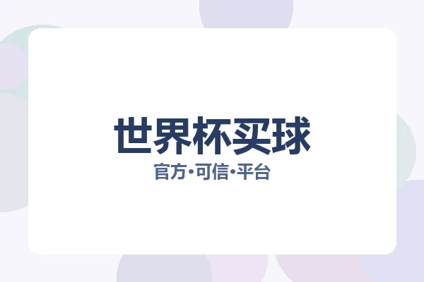 世界杯买球